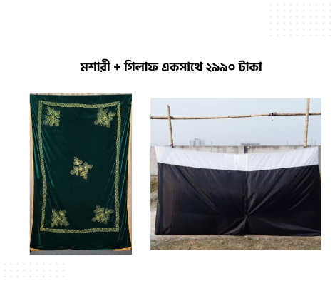 মুরদা মশারি ও খাটিয়া গিলাাফ